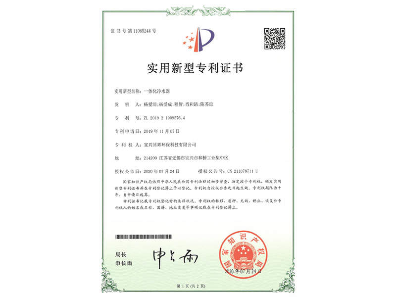 一體化凈水器實(shí)用新型專利證書(shū)